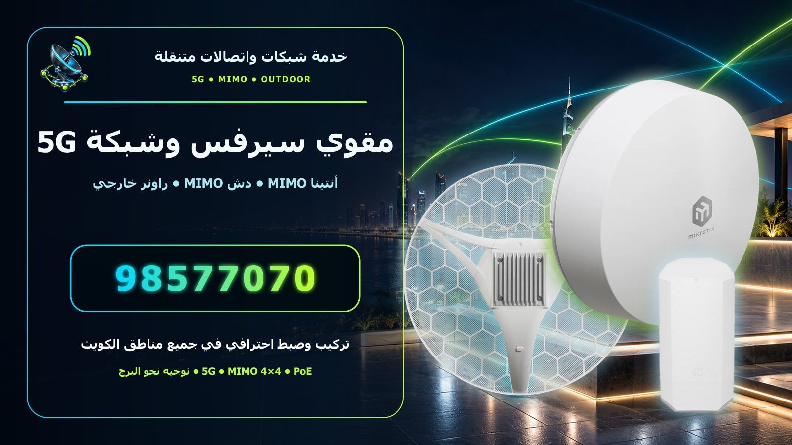 قراءة قوة إشارة 5G و4G