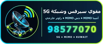 مقوي سيرفس وشبكة 5G الكويت 98577070