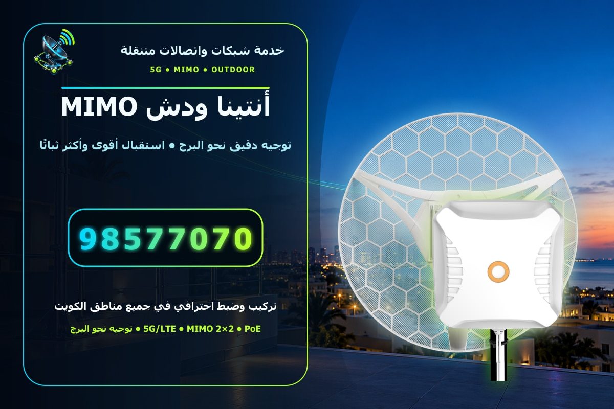 تركيب أنتينا ودش MIMO الكويت 98577070