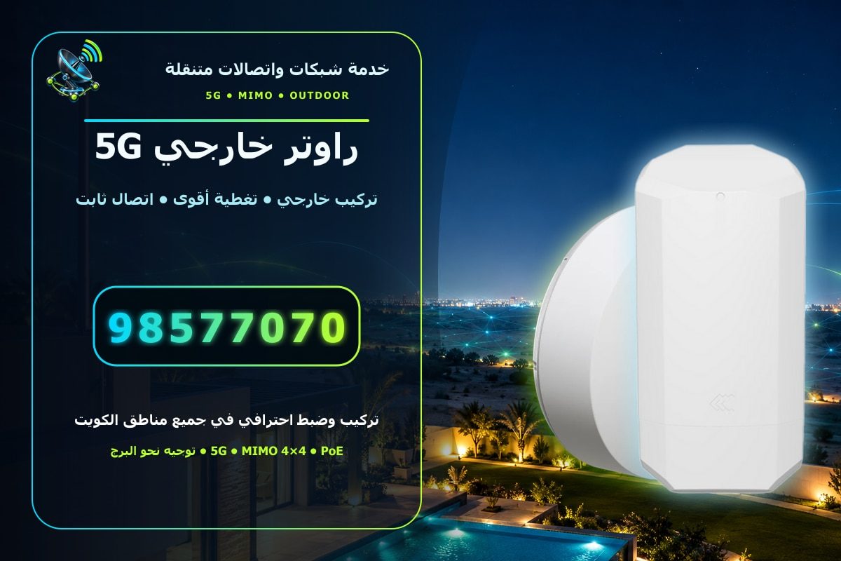 تقوية الواي فاي والراوتر الخارجي الكويت 98577070